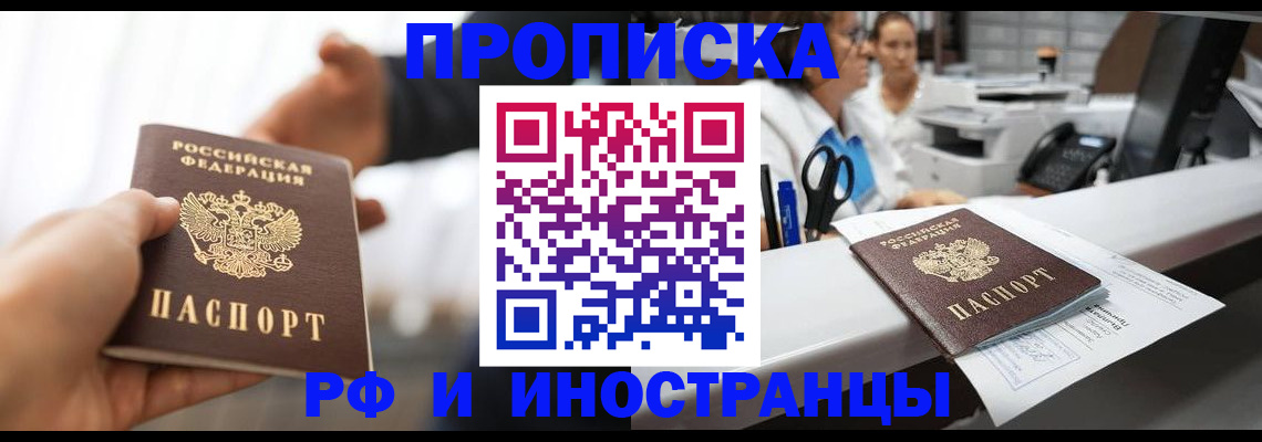 временная прописка в Кургане