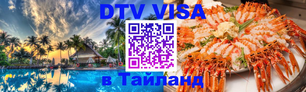 DTV Виза в Тайланд для россиян 