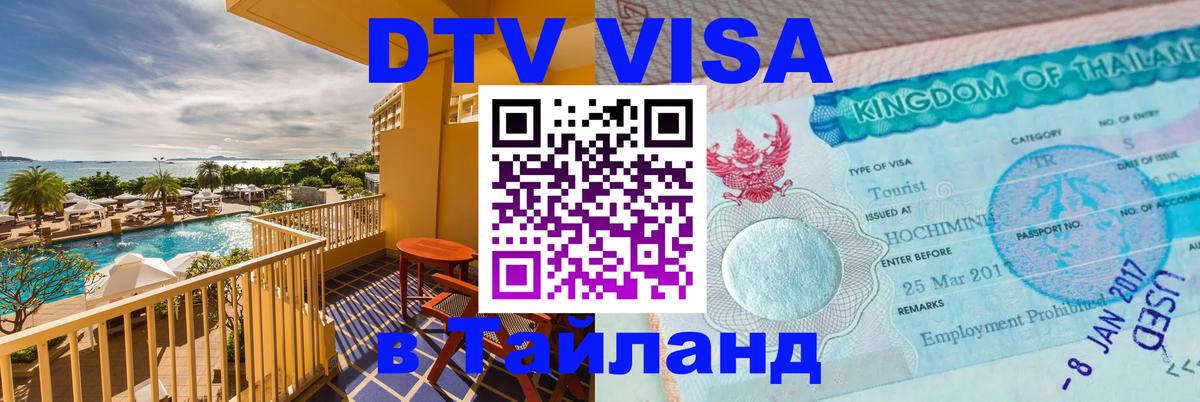 Сколько стоит DTV виза — актуальные цены, оформление даже без документов - Курган  05.10.2025 
